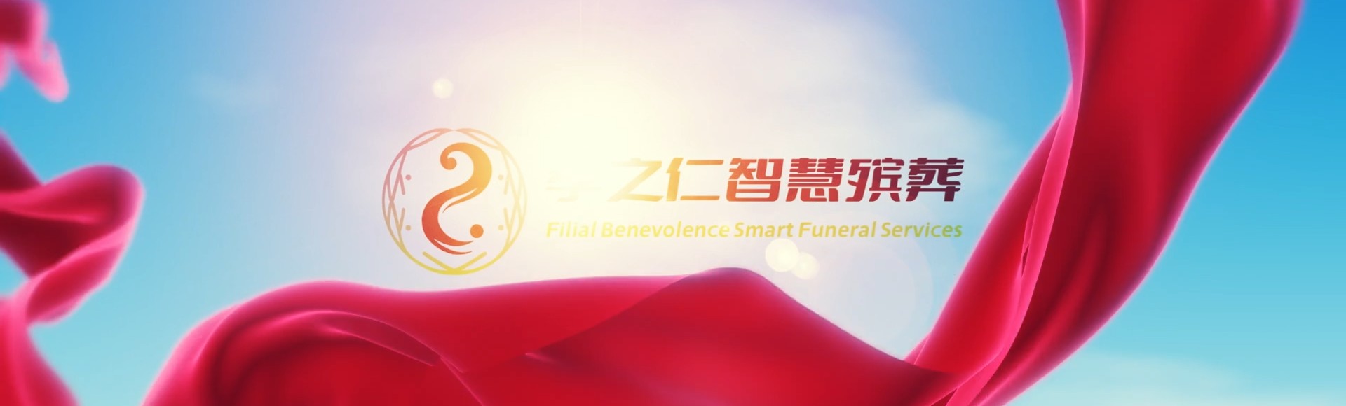 琼中红毛镇孝之仁智慧殡葬陵墓园服务系统平台
